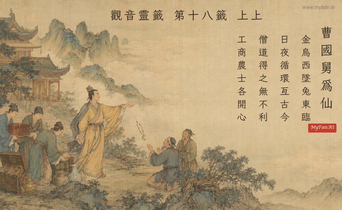 曹國舅為仙 典故插圖